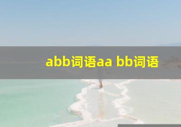 abb词语aa bb词语